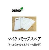ＯＳＭＯ　オスモオプティセット用スペア　（モップ・布）　【送料別】