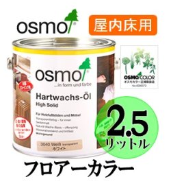 画像1: ＯＳＭＯ　オスモカラー　フロアーカラー（半透明着色仕上げ３分つや）　２．５リットル缶　【送料無料!!】