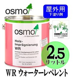 画像1: ＯＳＭＯ　オスモカラー　ＷＲ ウォーターレペレント（下塗り剤）　２．５リットル缶　【送料無料!!】