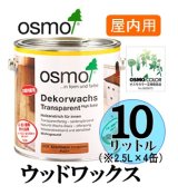 ＯＳＭＯ　オスモカラー　ウッドワックス（木目を活かした着色仕上げ）　１０リットル（2.5リットル×同色4缶）セット　【送料無料!!】