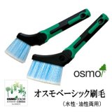 ＯＳＭＯ　オスモベーシック刷毛　【送料別】