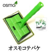 ＯＳＭＯ　オスモ コテバケ　【送料別】
