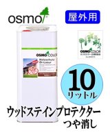 ＯＳＭＯ　オスモカラー　ウッドステインプロテクター「つや消し」（国土交通省／公共建築工事標準仕様書ＷＰ塗り適合）　１０リットル缶　【送料別】