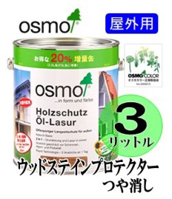 画像1: ＯＳＭＯ　オスモカラー　ウッドステインプロテクター「つや消し」（国土交通省／公共建築工事標準仕様書ＷＰ塗り適合）　３リットル缶　【送料別】