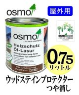 ＯＳＭＯ　オスモカラー　ウッドステインプロテクター「つや消し」（国土交通省／公共建築工事標準仕様書ＷＰ塗り適合）　０．７５リットル缶　【送料別】