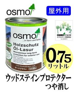 画像1: ＯＳＭＯ　オスモカラー　ウッドステインプロテクター「つや消し」（国土交通省／公共建築工事標準仕様書ＷＰ塗り適合）　０．７５リットル缶　【送料別】