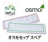 ＯＳＭＯ　オスモモップ スペア　【送料別】