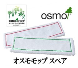 画像1: ＯＳＭＯ　オスモモップ スペア　【送料別】