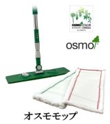 ＯＳＭＯ　オスモモップ　【送料無料!!】