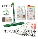 ＯＳＭＯ　オスモ “あんず”オリジナルメンテナンス（１リットル）セット　【送料無料!!】