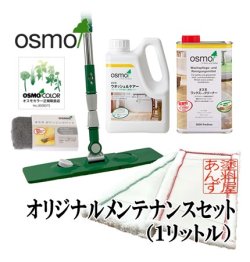 画像1: ＯＳＭＯ　オスモ “あんず”オリジナルメンテナンス（１リットル）セット　【送料無料!!】