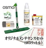 ＯＳＭＯ　オスモ “あんず”オリジナルメンテナンス（０.５リットル）セット　【送料無料!!】