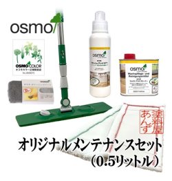 画像1: ＯＳＭＯ　オスモ “あんず”オリジナルメンテナンス（０.５リットル）セット　【送料無料!!】