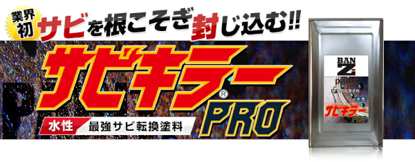 送料無料】BAN-ZI（バンジ） サビキラーＰＲＯ １６kg 水性錆転換塗料【業務用】 - 塗料屋 あんず