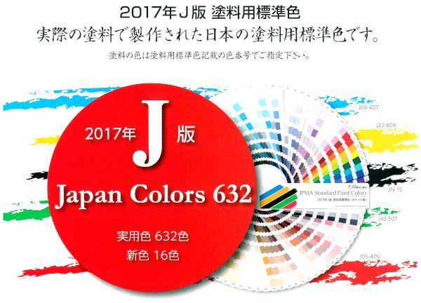 日本塗料工業会（日塗工） ２０１７年Ｊ版 塗料用標準色 ポケット版 色 