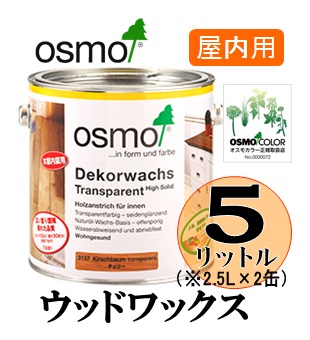 OSMO オスモカラー ウッドワックス（木目を活かした着色仕上げ） 5リットル（2.5リットル×2缶）セット 【送料無料!!】 - 塗料屋 あんず