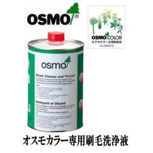 画像: ＯＳＭＯ　オスモカラー専用刷毛洗浄液　【送料別】