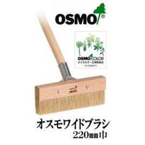 画像: ＯＳＭＯ　オスモワイドブラシ　２２０ミリ巾 （１２０cm柄付き）　【送料別】