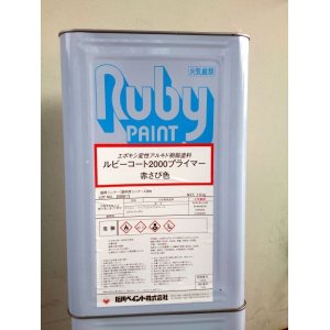 画像: 【送料無料】石川ペイント　ルビーコート２０００プライマー　１６kg　一液変性エポキシさび止め【業務用】