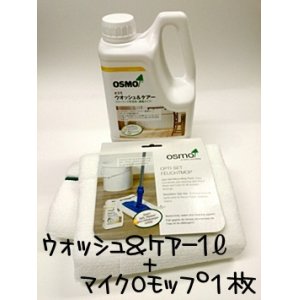 画像: ＯＳＭＯ　オスモ ウォッシュ＆ケアー１L＋マイクロモップ セット【全国送料無料】