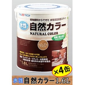 画像: アトムハウスペイント　水性 アトム自然カラー（屋内外木部用 自然塗料）　６．４Ｌ（1.6L×同色4缶）セット 【送料無料】