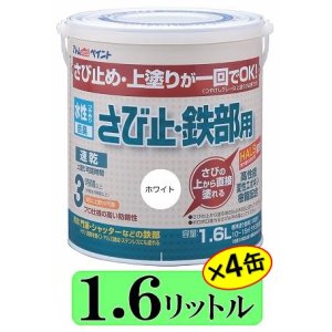 画像: アトムハウスペイント　水性さび止・鉄部用（上塗り兼用水性カラーさび止め塗料）　６．４Ｌ（1.6L×同色4缶）セット 【送料無料】