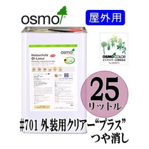 画像: ＯＳＭＯ　オスモカラー　＃７０１ 外装用クリアー“プラス”つや消し（透明／日焼け防止つや消し木地仕上げ）　２５リットル缶　【送料無料!!】