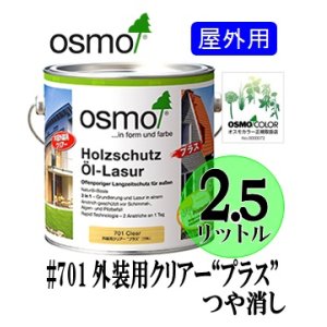 画像: ＯＳＭＯ　オスモカラー　＃７０１ 外装用クリアー“プラス”つや消し（透明／日焼け防止つや消し木地仕上げ）　２．５リットル缶　【送料無料!!】