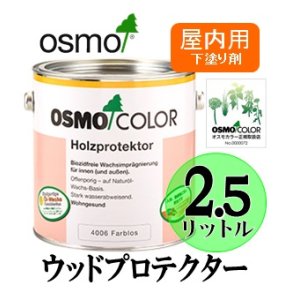 画像: ＯＳＭＯ　オスモカラー　＃４００６ ウッドプロテクター（下塗り剤）　２．５リットル缶　【送料無料!!】