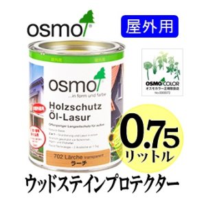 画像: ＯＳＭＯ　オスモカラー　ウッドステインプロテクター（国土交通省／公共建築工事標準仕様書ＷＰ塗り適合）　０．７５リットル缶　【送料別】