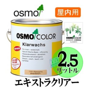 画像: ＯＳＭＯ　オスモカラー　＃１１０１ エキストラクリアー（透明・ツヤ消し）　２．５リットル缶　【送料無料!!】