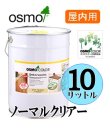 画像1: ＯＳＭＯ　オスモカラー　＃３１０１ ノーマルクリアー（透明・３分ツヤ有り）　１０リットル缶　【送料無料!!】