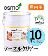 画像: ＯＳＭＯ　オスモカラー　＃３１０１ ノーマルクリアー（透明・３分ツヤ有り）　１０リットル缶　【送料無料!!】