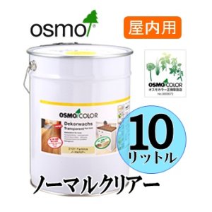 画像: ＯＳＭＯ　オスモカラー　＃３１０１ ノーマルクリアー（透明・３分ツヤ有り）　１０リットル缶　【送料無料!!】