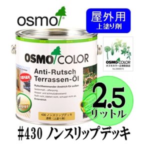 画像: ＯＳＭＯ　オスモカラー　＃４３０ ノンスリップデッキ（上塗り剤）　２．５リットル缶　【送料無料!!】