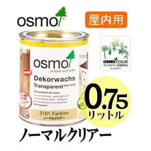 画像: ＯＳＭＯ　オスモカラー　＃３１０１ ノーマルクリアー（透明・３分ツヤ有り）　０．７５リットル缶　【送料無料!!】