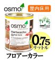 画像1: ＯＳＭＯ　オスモカラー　フロアーカラー（半透明着色仕上げ３分つや）　０．７５リットル缶　【送料無料!!】