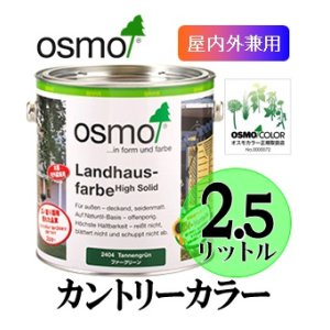 画像: ＯＳＭＯ　オスモカラー　カントリーカラー（塗りつぶし仕上げ）　２．５リットル缶　【送料無料!!】