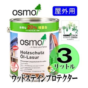 画像: ＯＳＭＯ　オスモカラー　ウッドステインプロテクター（国土交通省／公共建築工事標準仕様書ＷＰ塗り適合）　３リットル缶　【送料無料!!】