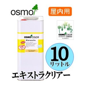 画像: ＯＳＭＯ　オスモカラー　＃１１０１ エキストラクリアー（透明・ツヤ消し）　１０リットル缶　【送料無料!!】