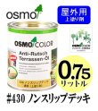 画像1: ＯＳＭＯ　オスモカラー　＃４３０ ノンスリップデッキ（上塗り剤）　０．７５リットル缶　【送料別】