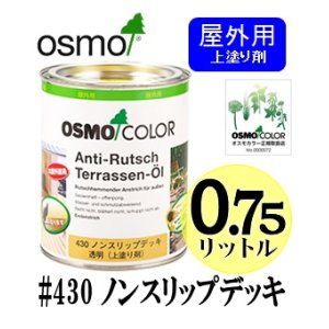 画像: ＯＳＭＯ　オスモカラー　＃４３０ ノンスリップデッキ（上塗り剤）　０．７５リットル缶　【送料別】