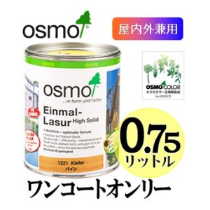 画像: ＯＳＭＯ　オスモカラー　ワンコートオンリー（半透明着色ツヤ消し仕上げ）　０．７５リットル缶　【送料無料!!】