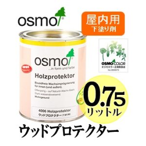 画像: ＯＳＭＯ　オスモカラー　＃４００６ ウッドプロテクター（下塗り剤）　０．７５リットル缶　【送料別】