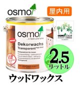 画像: ＯＳＭＯ　オスモカラー　ウッドワックス（木目を活かした着色仕上げ）　２．５リットル缶　【送料無料!!】