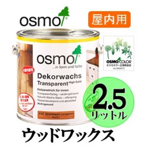 画像: ＯＳＭＯ　オスモカラー　ウッドワックス（木目を活かした着色仕上げ）　２．５リットル缶　【送料無料!!】