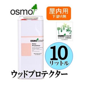 画像: ＯＳＭＯ　オスモカラー　＃４００６ ウッドプロテクター（下塗り剤）　１０リットル缶　【送料無料!!】