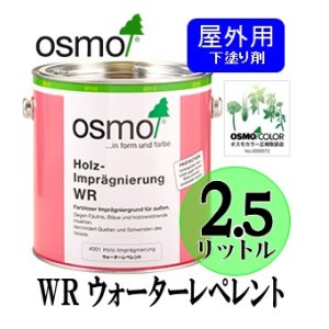 画像: ＯＳＭＯ　オスモカラー　ＷＲ ウォーターレペレント（下塗り剤）　２．５リットル缶　【送料無料!!】