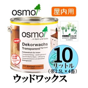 画像: ＯＳＭＯ　オスモカラー　ウッドワックス（木目を活かした着色仕上げ）　１０リットル（2.5リットル×同色4缶）セット　【送料無料!!】