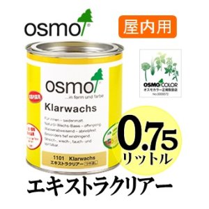 画像: ＯＳＭＯ　オスモカラー　＃１１０１ エキストラクリアー（透明・ツヤ消し）　０．７５リットル缶　【送料別】 